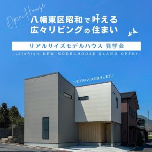 八幡東区昭和モデルハウス見学会＆販売会
